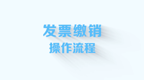 电子365bet网上投注_365bet现金_365bet中文版app局——发票缴销操作流程